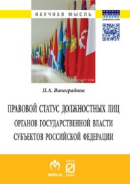 бесплатно читать книгу Правовой статус должностных лиц органов государственной власти субъектов Российской Федерации автора Полина Виноградова