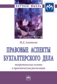 бесплатно читать книгу Правовые аспекты бухгалтерского дела: теоретические основы и практическая реализация автора Марина Акатьева