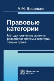 бесплатно читать книгу Правовые категории. Методологические аспекты разработки системы категорий теории права автора Андрей Васильев