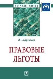 бесплатно читать книгу Правовые льготы автора Инна Барзилова