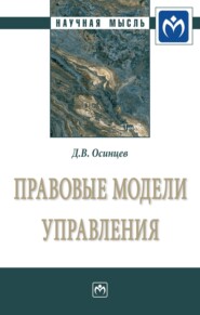 бесплатно читать книгу Правовые модели управления автора Дмитрий Осинцев