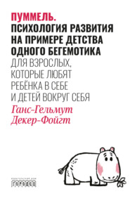 бесплатно читать книгу Пуммель. Психология развития на примере детства одного бегемотика автора Ганс-Гельмут Декер-Фойгт