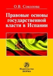 бесплатно читать книгу Правовые основы государственной власти в Испании автора Ольга Соколова