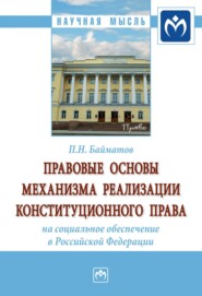 бесплатно читать книгу Правовые основы механизма реализации конституционного права на социальное обеспечение в Российской Федерации автора Павел Байматов