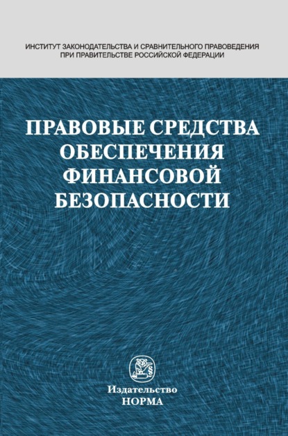 Правовые средства обеспечения финансовой безопасности