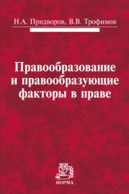 бесплатно читать книгу Правообразование и правообразующие факторы в праве автора Василий Трофимов