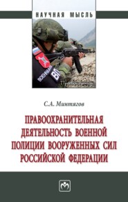 бесплатно читать книгу Правоохранительная деятельность военной полиции Вооруженных Сил Российской Федерации автора Станислав Минтягов