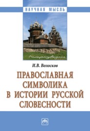 бесплатно читать книгу Православная символика в истории русской словесности автора Игорь Волосков