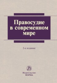 бесплатно читать книгу Правосудие в современном мире автора Талия Хабриева