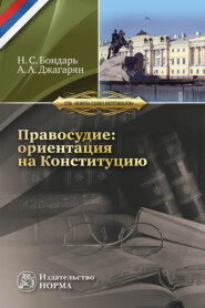 бесплатно читать книгу Правосудие: ориентация на Конституцию автора Армен Джагарян