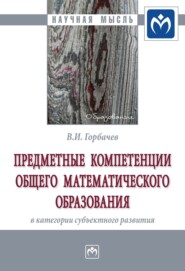 бесплатно читать книгу Предметные компетенции общего математического образования в категории субъектного развития автора Василий Горбачев