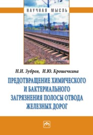 бесплатно читать книгу Предотвращение химического и бактериального загрязнения полосы отвода железных дорог автора Ирина Крошечкина