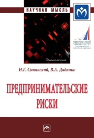 бесплатно читать книгу Предпринимательские риски автора Николай Синявский