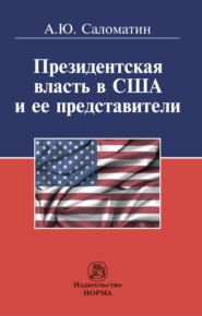 бесплатно читать книгу Президентская власть в США и ее представители (сравнительные политологические и конституционно-правовые очерки) автора Алексей Саломатин