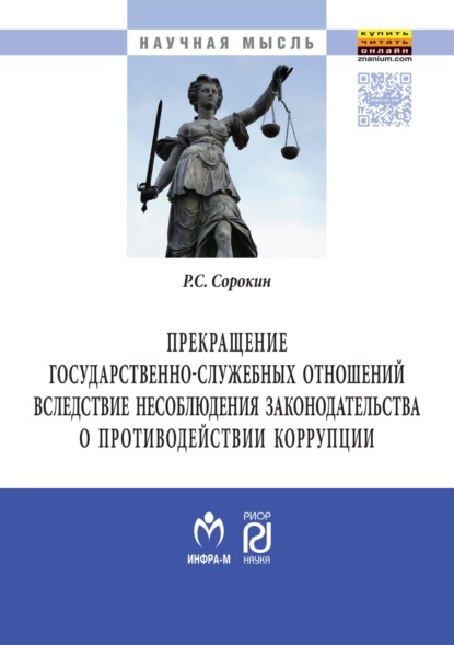 Прекращение государственно-служебных отношений вследствие несоблюдения законодательства о противодействии коррупции