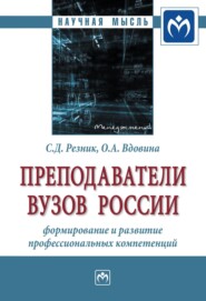 бесплатно читать книгу Преподаватели вузов России: формирование и развитие профессиональных компетенций автора Ольга Вдовина