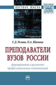 бесплатно читать книгу Преподаватели вузов России: формирование и развитие профессиональных компетенций автора Ольга Вдовина