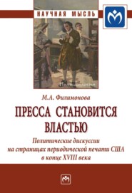 Пресса становится властью: Политические дискуссии на страницах периодической печати США в конце XVIII века