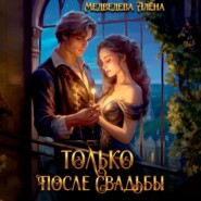 бесплатно читать книгу Только после свадьбы автора Алёна Медведева