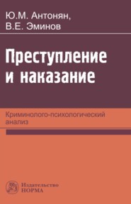 бесплатно читать книгу Преступление и наказание: криминолого-психологический анализ автора Юрий Антонян