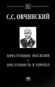 бесплатно читать книгу Преступное насилие. Преступность в городах автора Владимир Овчинский