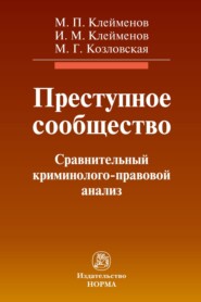 бесплатно читать книгу Преступное сообщество:криминолого-правовой анализ автора Маргарита Козловская