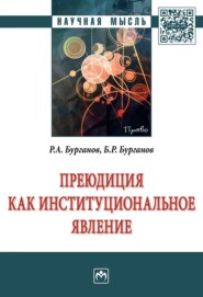 бесплатно читать книгу Преюдиция как институциональное явление автора Булат Бурганов