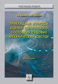 бесплатно читать книгу Прикладные вопросы оценки технического состояния судовых механических систем автора Михаил Никитин