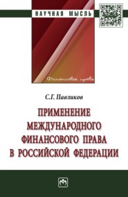 бесплатно читать книгу Применение международного финансового права в Российской Федерации автора Сергей Павликов