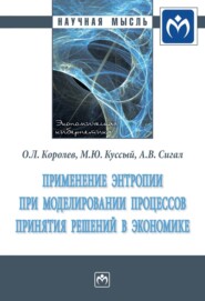 бесплатно читать книгу Применение энтропии при моделировании процессов принятия решений в экономике автора Олег Королев