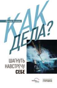 бесплатно читать книгу Как дела? Шагнуть навстречу себе автора Ирина Еськова