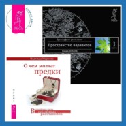 бесплатно читать книгу О чем молчат предки + Трансерфинг реальности. Ступень I: Пространство вариантов автора Надежда Маркова