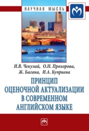 бесплатно читать книгу Принцип оценочной актуализации в современном английском языке автора Ирина Куприева