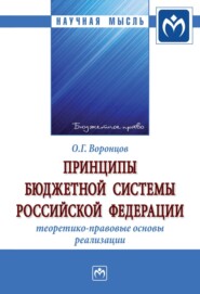 бесплатно читать книгу Принципы бюджетной системы Российской Федерации: теоретико-правовые основы реализации автора Олег Воронцов