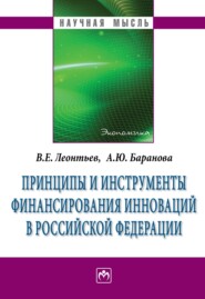 бесплатно читать книгу Принципы и инструменты финансирования инноваций в Российской Федерации автора Владимир Леонтьев