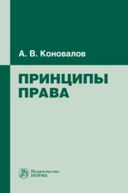 бесплатно читать книгу Принципы права автора А. Коновалов