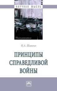 бесплатно читать книгу Принципы справедливой войны автора Николай Шавеко