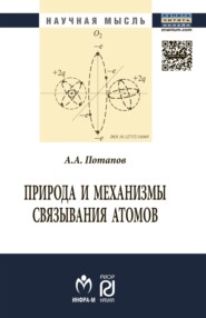 бесплатно читать книгу Природа и механизмы связывания атомов автора Александр Потапов