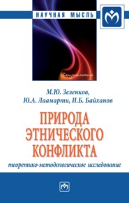 бесплатно читать книгу Природа этнического конфликта: теоретико-методологическое исследование автора Исмаил Байханов