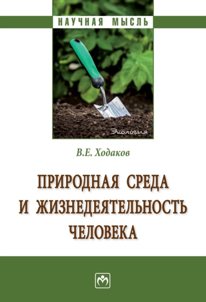 Природная среда и жизнедеятельность человека