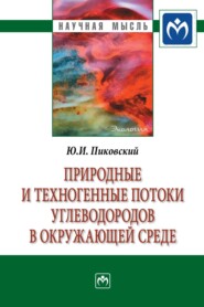 бесплатно читать книгу Природные и техногенные потоки углеводородов в окружающей среде автора Юрий Пиковский