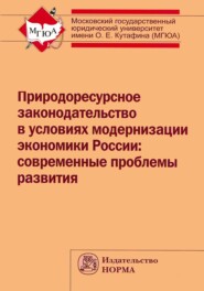 бесплатно читать книгу Природоресурсное законодательство в условиях модернизации экономики России: современные проблемы развития автора Вячеслав Агафонов