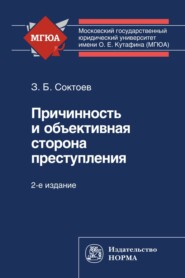 бесплатно читать книгу Причинность и объективная сторона преступления автора Зорикто Соктоев