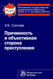 бесплатно читать книгу Причинность и объективная сторона преступления автора Зорикто Соктоев