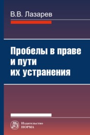 бесплатно читать книгу Пробелы в праве и пути их устранения автора Валерий Лазарев