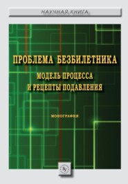 бесплатно читать книгу Проблема безбилетника: модель процесса и рецепты подавления автора Андрей Юданов