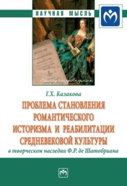 бесплатно читать книгу Проблема становления романтического историзма и реабилитации средневековой культуры в творческом наследии Ф.Р. де Шатобриана автора Гандалиф Казакова