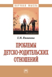 бесплатно читать книгу Проблемы детско-родительских отношений автора Елена Ижванова