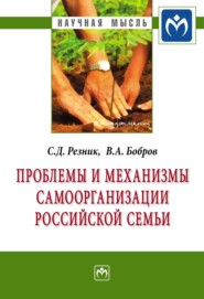 бесплатно читать книгу Проблемы и механизмы самоорганизации российской семьи автора Валерий Бобров