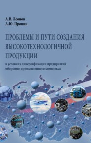 бесплатно читать книгу Проблемы и пути создания высокотехнологичной продукции в условиях диверсификации предприятий оборонно-промышленного комплекса автора Алекесей Пронин